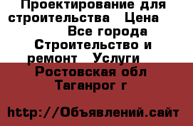 Проектирование для строительства › Цена ­ 1 100 - Все города Строительство и ремонт » Услуги   . Ростовская обл.,Таганрог г.